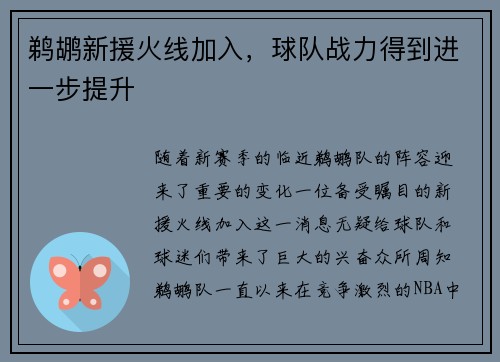 鹈鹕新援火线加入，球队战力得到进一步提升