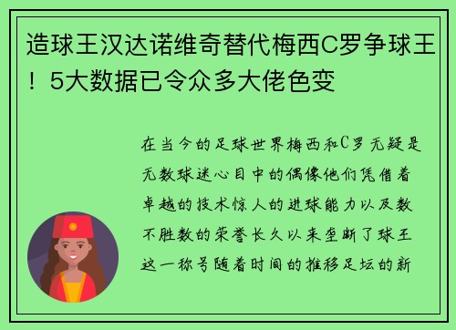 造球王汉达诺维奇替代梅西C罗争球王！5大数据已令众多大佬色变