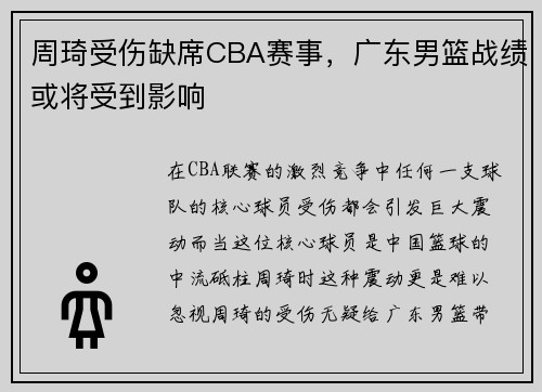 周琦受伤缺席CBA赛事，广东男篮战绩或将受到影响
