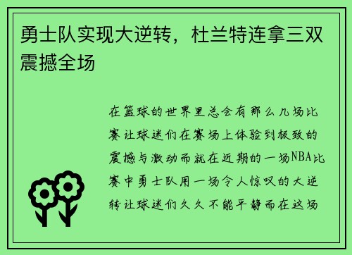 勇士队实现大逆转，杜兰特连拿三双震撼全场