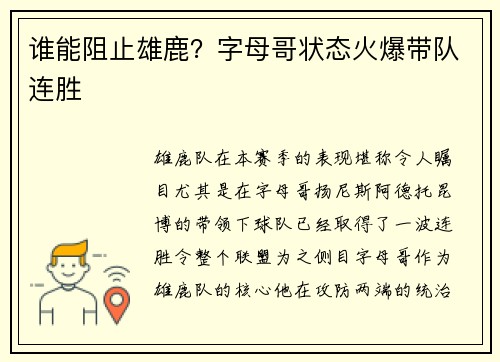 谁能阻止雄鹿？字母哥状态火爆带队连胜