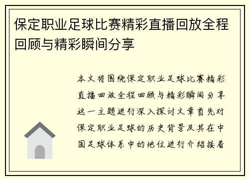 保定职业足球比赛精彩直播回放全程回顾与精彩瞬间分享