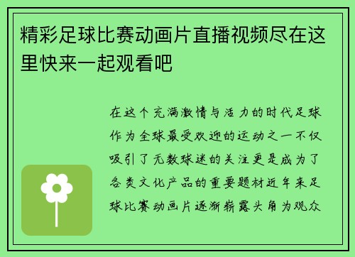 精彩足球比赛动画片直播视频尽在这里快来一起观看吧