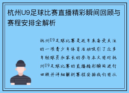 杭州U9足球比赛直播精彩瞬间回顾与赛程安排全解析