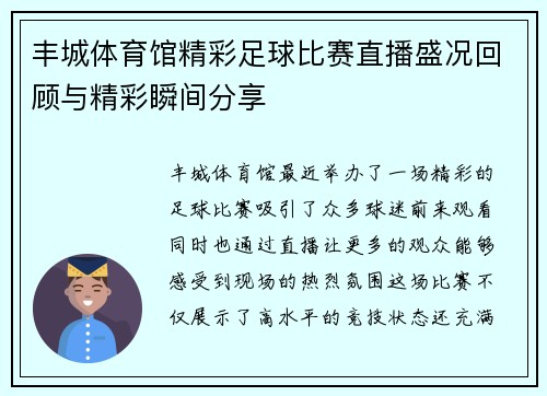 丰城体育馆精彩足球比赛直播盛况回顾与精彩瞬间分享