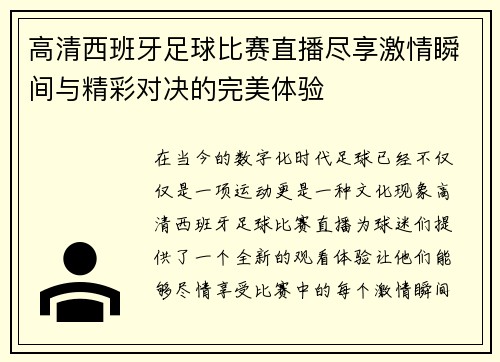 高清西班牙足球比赛直播尽享激情瞬间与精彩对决的完美体验