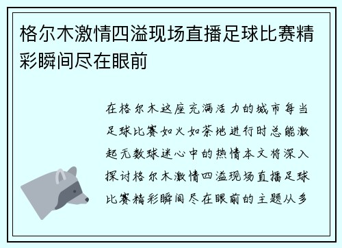格尔木激情四溢现场直播足球比赛精彩瞬间尽在眼前