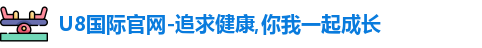 U8国际首页